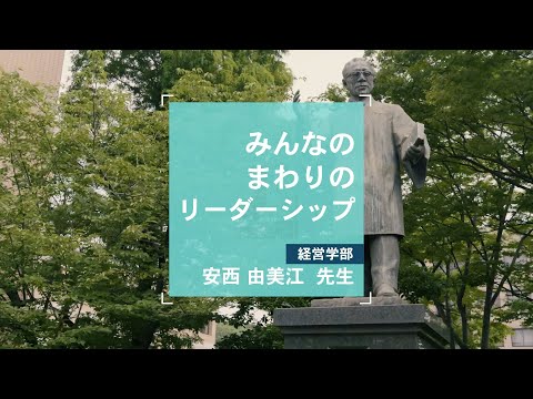 【オープンキャンパス模擬講義】みんなのまわりのリーダーシップ(経営学部)※詳細は概要欄へ