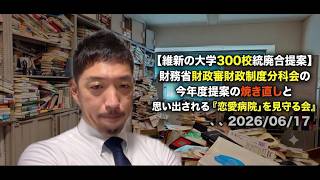 【維新の大学300校統廃合提案】財務省財政審財政制度分科会の今年度提案の焼き直しと思い出される『「恋愛病院」を見守る会』、、、2026/06/17