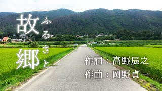 Download lagu 文部省唱歌「故郷（ふるさと）」《解説付》作詞：高野辰之　作曲：岡野貞一（楠野麻衣） mp3