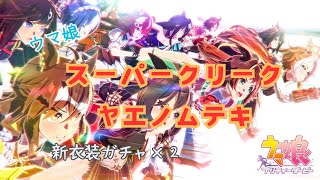 『ウマ娘　ガチャ』ヤエノムテキ　スーパークリーク　新衣装ガチャ！
