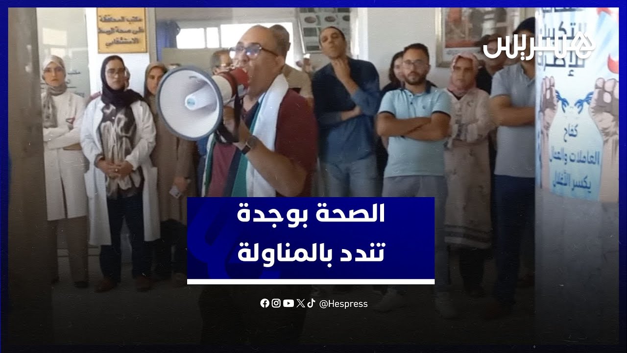 الجامعة الوطنية للصحة بوجدة تحتج ضد تغول شركات المناولة بالمستشفيات thumbnail