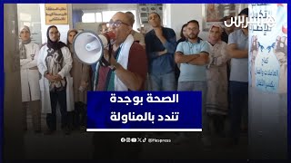 الجامعة الوطنية للصحة بوجدة تحتج ضد تغول شركات المناولة بالمستشفيات thumbnail