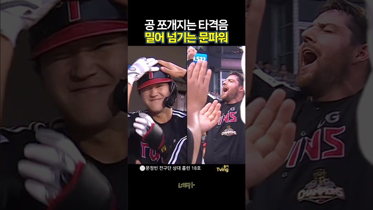 ????공 터지는 타격음????툭! 밀어 넘기는 문정빈의 파워ㄷㄷ | 문정빈 전구단 상대 홈런 18호(lg트윈스 vs 기아타이거즈 20260928 광주챔피언스필드)