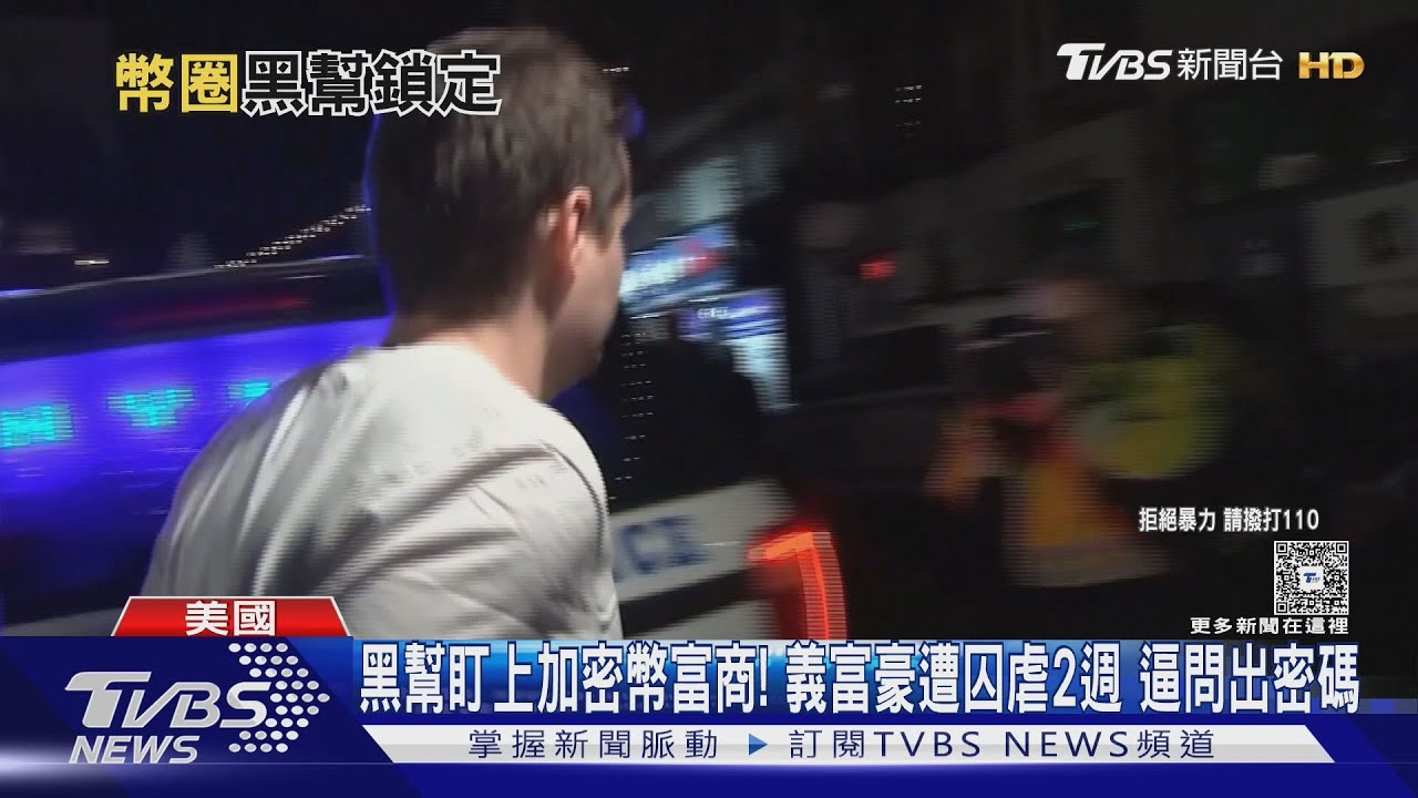 黑幫盯上加密幣富商! 義富豪遭囚虐2週 逼問出密碼