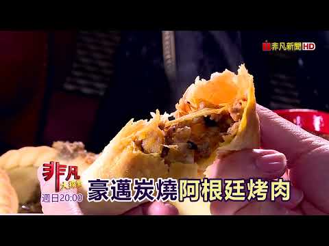 異國料理在臺灣：彩虹之國 南非美食 & 豪邁炭燒"阿根廷烤肉"【精彩內容搶先看！】2022.01.09