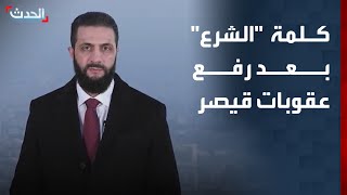 كلمة للرئيس السوري أحمد الشرع بمناسبة رفع عقوبات قيصر عن سوريا