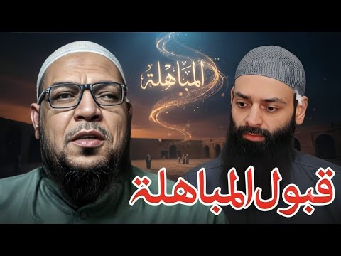 قبول المباهلة: سجلتها يوم الجمعة وأنشرها بعد يومين من الاستشارة والاستخارة