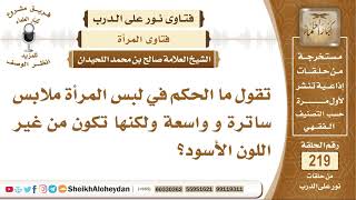 ما الحكم في لبس المرأة ملابس ساترة وواسعة ولكنها تكون من غير اللون الأسود؟ الشيخ صالح اللحيدان image