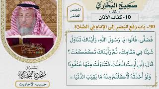 [748] حديث: إني أريت الجنة فتناولت منها عنقودًا [[كتاب الأذان] - باب رفع البصر إلى الإمام في الصلاة]
