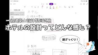 【一級建築士】ホテルの設計ってどんな感じ？