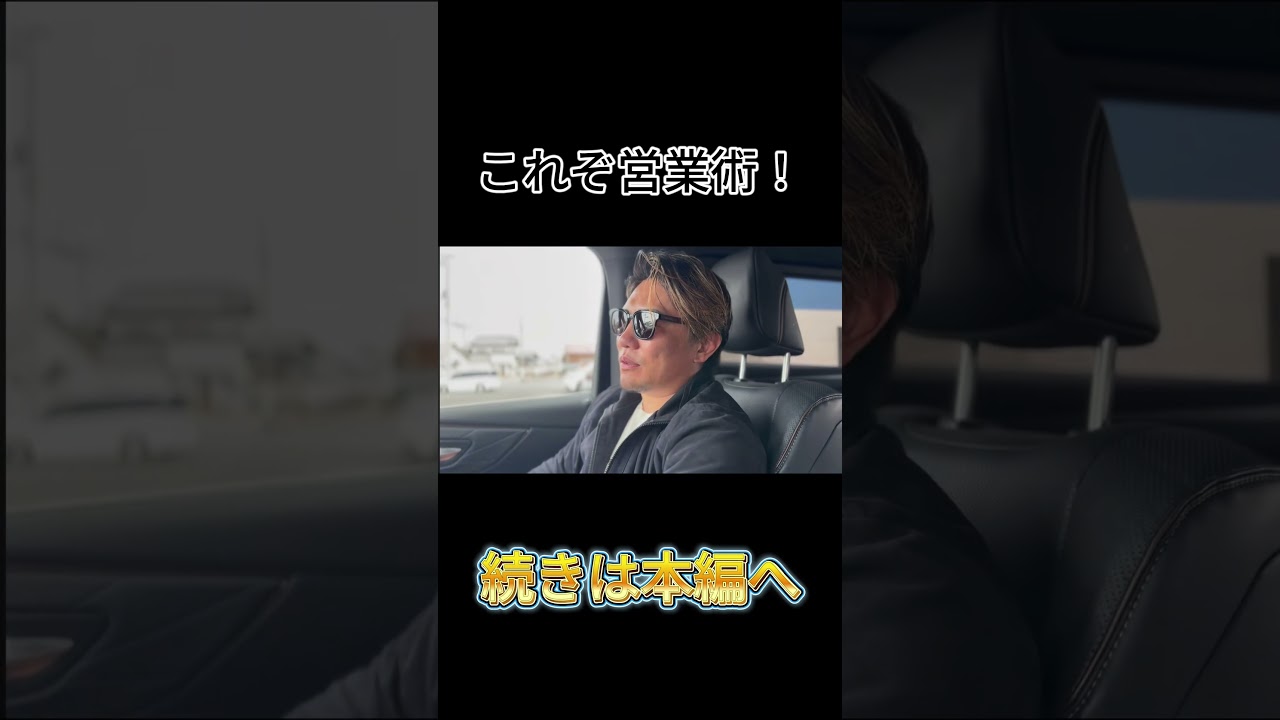 【営業マン必須】社長の営業術