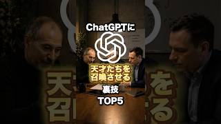ChatGPTに天才たちを召喚させる方法TOP5 #ai活用 #chatgpt #プロンプト  #仕事術