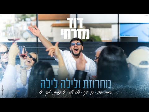 דוד מזרחי - מחרוזת ולילה לילה 2025 ( Prod. By Ori Yona )