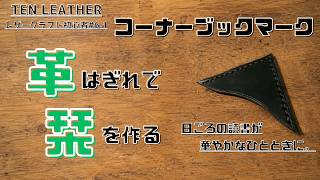 【レザークラフト初心者】#6.1 革のはぎれで作る「三角栞」|コーナーブックマーク|Beginner Leathercraft #6.1 | Leather Scrap Bookmark
