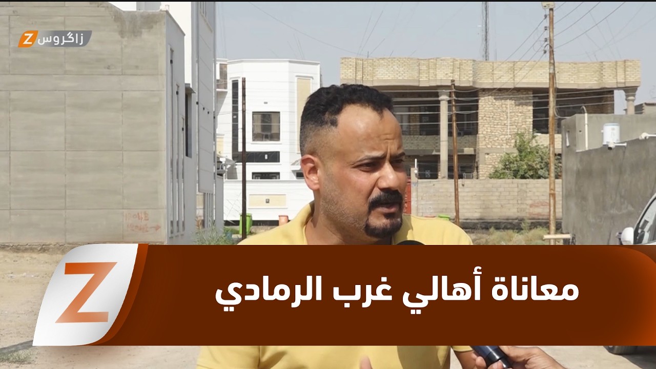 فيديو | الأنبار.. تردي الخدمات في غرب الرمادي يفاقم معاناة الأهالي