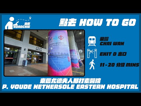 東區尤德夫人那打素醫院  Pamela Youde Nethersole Eastern Hospital | 完整路線教學  HOW TO GO