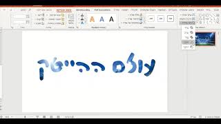 power point - תמונה בתוך טקסט