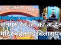 सतगुरु देव नारायण दत्त श्रीमाली जी का 