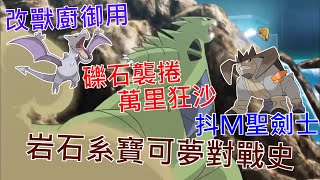 [討論] 寶可夢對戰史EP.27 岩石系篇 上集