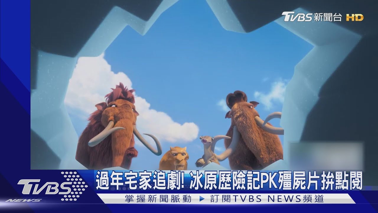 過年在家放鬆追劇!Disney+推冰原歷險記 Netflix主打殭屍片