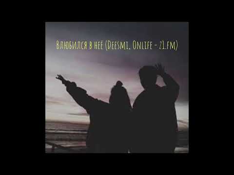 Влюбился в неё (Deesmi, Onlife - z1.fm)