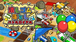 【消しゴム落としバトルロイヤル】新作！４つのステージにオンラインバトルもあるぞ！