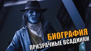 КТО ТАКИЕ ПРИЗРАЧНЫЕ ВСАДНИКИ? ВОЛЧОНОК / Teen Wolf