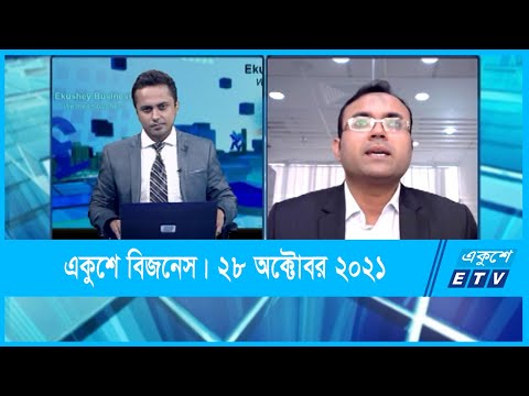 Ekushey Business || একুশে বিজনেস || মো. আব্দুল মুক্তাদির, এফসিএ || 28 October 2021 || ETV Business