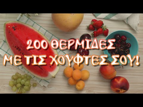 , title : 'Πως να μετρήσεις εύκολα τις θερμίδες των καλοκαιρινών φρούτων!'