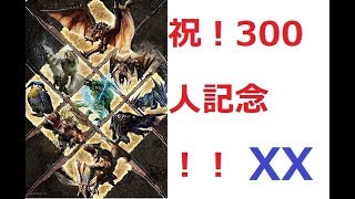 【MHXX】祝！300名記念！　視聴者　初見さん参加歓迎！クエストお手伝いします！