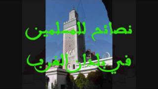 صورة نصائح للمسلمين في الغرب 4 فريد الأنصاري