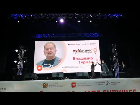 Владимир Турман | Маркетинговая упаковка бизнеса 📦 Выступление на форуме Мой бизнес, Челябинск 2019