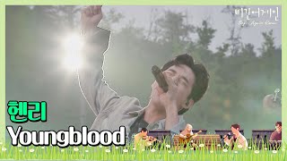 (美쳤다↗) 버스킹 공연장을 찢어버린 헨리(Henry)의 'Youngblood'♬ 〈비긴어게인 코리아(beginagainkorea)〉 1회