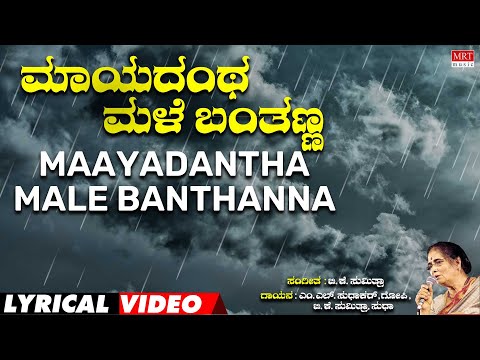 Maayadantha Male Lyrical Video | Ghallu Ghallenutha | B.K. Sumitra | Kannada Bhavageethegalu