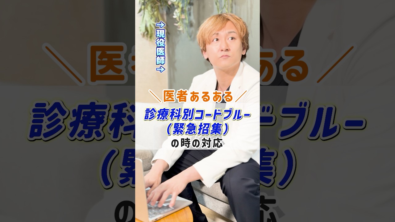 診療科によって緊急招集の対応がこうも違います【コードブルー】