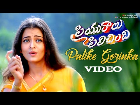 Palike Gorinka Video Song | Priyuralu Pilichindi Telugu Movie | Aishwarya Rai | AR Rahman