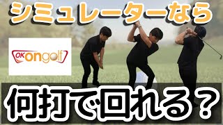 【ゴルフ】100切れない人間はシミュレーターで何打で回れる？