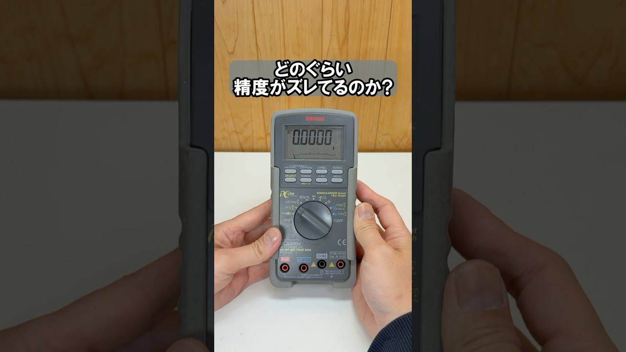 20年前のサンワテスター！？まだ正確なのか検証した結果…まさかの結果に  #テスター #マルチメーター #比較 #diy #工具 #検証 #やってみた #shorts