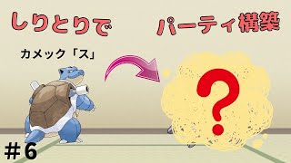 「ス」から始まるポケモンは？しりとりでつながったポケモンだけでランクマッチ！＃6【ポケットモンスターソード・シールド】【ゆっくり実況】
