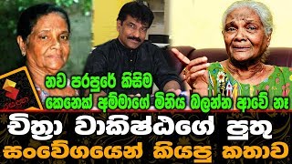 නව පරපුරේ කිසිම කෙනෙක් අම්මාගේ මිනිය බලන්න ආවේ නෑ චිත්‍රා වාකිෂ්ඨගේ පුතු කියපු කතාව.Chithra Wakishta