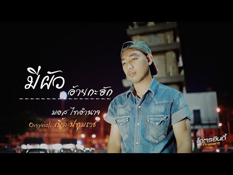 มีผัวอ้ายกะฮัก - มอส ไทอำนาจ Original. เบิ้ล ปทุมราช