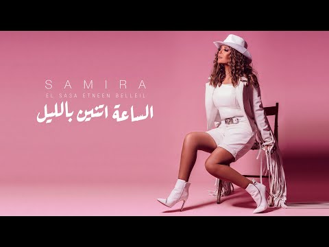 Samira Said - El Sa3a Etneen Belleil | Official | 2021 | سميرة سعيد - الساعة اتنين بالليل | حصري