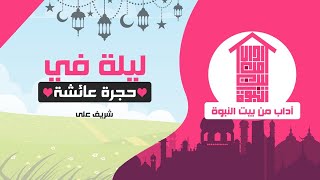 صورة آداب من بيت النبوة