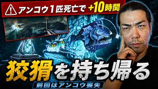 【緊急決定/株主判決により12時間の耐久配信】アンコウ1で狡猾攻略完了。次はゴリラで強者！