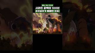 최신화) 사라진 공백의 100년 조이보이가 패배한 이유! #onepiece #원피스