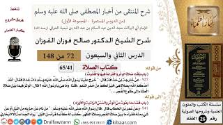 72 من 148|شرح كتاب المنتقى|الصلاة|وقت صلاة الوتر والقراءة فيها والقنوت|صالح الفوزان|الفقه image