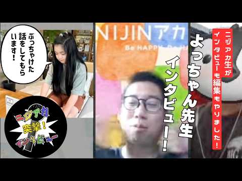 よっちゃん先生に突撃インタビュー