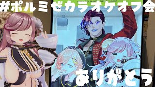 【初見さん歓迎/リアイベ雑談】#ポルミゼカラオケオフ会 あまりにも最高に楽しすぎた！ありがとう！！【#夏芽みのり Vtuber】