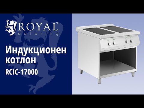 видео - Индукционен котлон - 17 000 W - 4 повърхности за готвене - 260 °C - Място за съхранение - Royal Catering