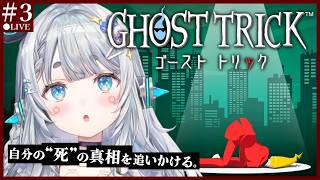 【ゴーストトリック＃3】名作を完全初見プレイ🕶　あなたが犯人ですね？！あなたも犯人ですね？！！あなｔ　※ネタバレ注意　【杏戸ゆげ/ななしいんく】